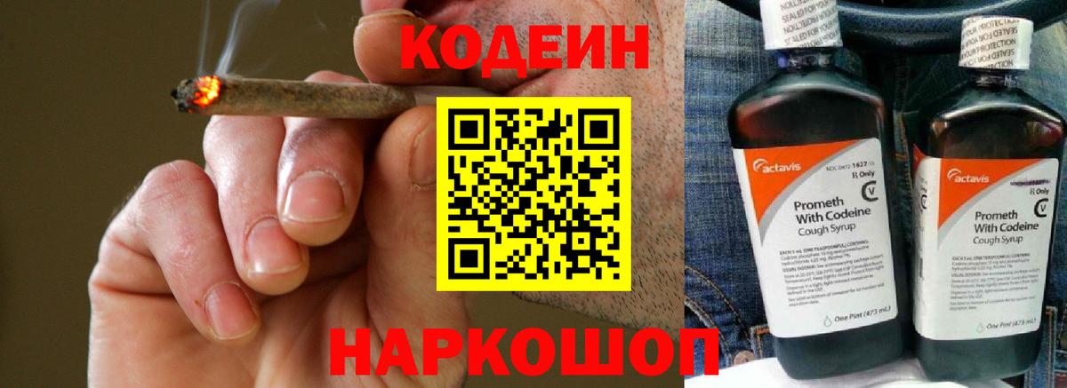 Codein напиток Lean (лин) Сызрань